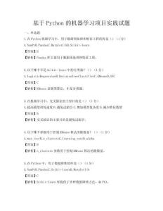 基于Python的機(jī)器學(xué)習(xí)項(xiàng)目實(shí)踐試題