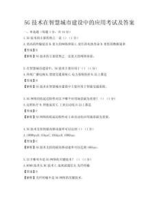 5G技術(shù)在智慧城市建設(shè)中的應(yīng)用考試及答案