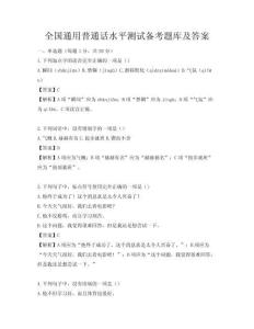 全国通用普通话水平测试备考题库及答案