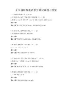 全国通用普通话水平测试真题与答案