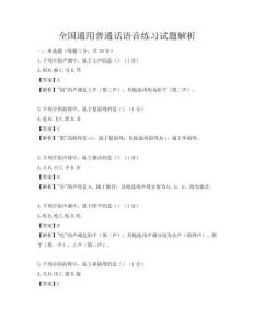 全國通用普通話語音練習試題解析
