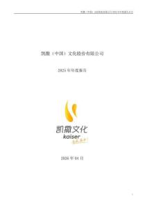 凱撒文化：2025年年度報告