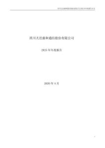 天邑股份：2025年年度報告