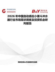 2026年中国自动感应小便斗冲水器行业市场现状调查及投资机会研判报告