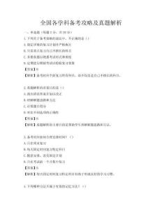 全國各學科備考攻略及真題解析