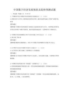 中國數字經濟發展現狀及趨勢預測試題