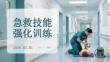 急救技能強(qiáng)化訓(xùn)練