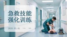 急救技能強(qiáng)化訓(xùn)練
