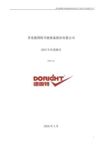 德固特：2025年年度報告