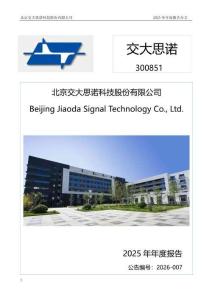 交大思諾：2025年年度報告