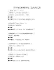 全國通用機(jī)械制造工藝基礎(chǔ)試題