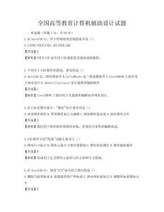 全國高等教育計算機輔助設計試題