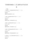 全國通用機械加工工藝與操作技術考試及答案