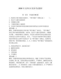 2026年天津社區黨務考試題庫附答案【奪分金卷】