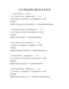 汽車維修故障診斷考試及答案