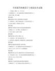 全國通用機械設計與制造技術試題