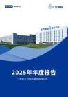 三力制藥：2025年年度報告