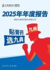 九典制藥：2025年年度報告