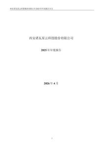 諾瓦星云：2025年年度報告