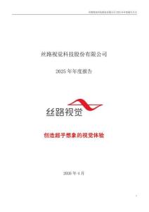 絲路視覺：2025年年度報告