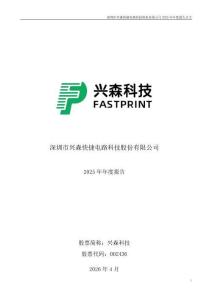 興森科技：2025年年度報告