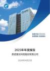 英諾激光：2025年年度報告