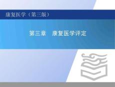 《康復(fù)醫(yī)學(xué) 》課件   第三章