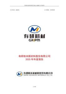 有研粉材：2025年年度報(bào)告