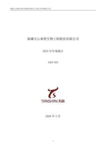 天山生物（300313）：2025年年度報(bào)告