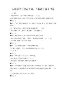 心理測評與職業規劃，自我成長備考試卷