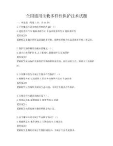 全國通用生物多樣性保護技術(shù)試題