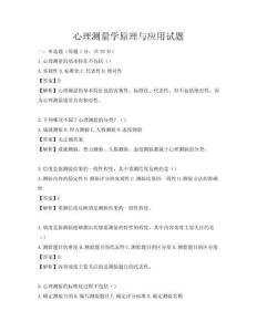 心理測量學原理與應用試題