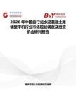2026年中國自行式水泥混凝土攤鋪整平機行業市場現狀調查及投資機會研判報告
