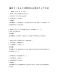 我國人口老齡化問題及應對策略考試及答案