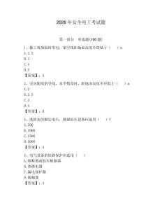 2026年安全電工考試題及參考答案（預熱題）
