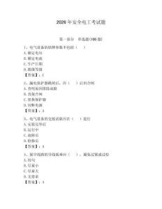 2026年安全電工考試題及完整答案（典優(yōu)）