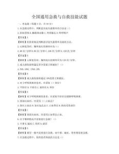 全國(guó)通用急救與自救技能試題