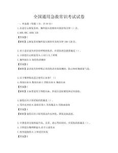 全國(guó)通用急救常識(shí)考試試卷