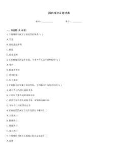 邢台执法证考试卷