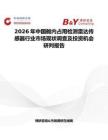 2026年中國艙內占用檢測雷達傳感器行業市場現狀調查及投資機會研判報告