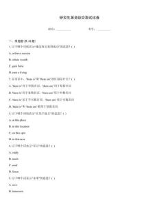 研究生英語綜合面試試卷