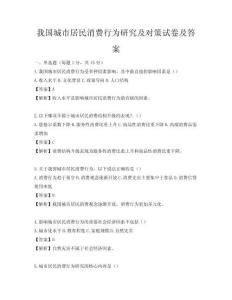 我國城市居民消費行為研究及對策試卷及答案