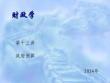 財政學（第四版）課件13 政府預算