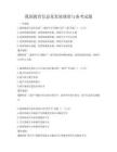 我國教育信息化發展現狀與備考試題