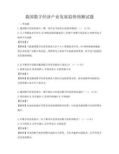 我國數字經濟產業發展趨勢預測試題