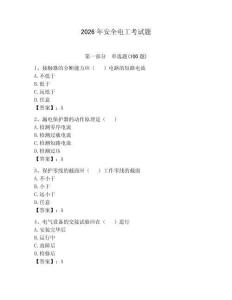 2026年安全電工考試題附參考答案（預熱題）