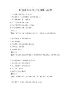 日常商務禮儀與溝通技巧試卷