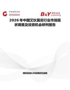 2026年中國艾狄莫尼行業(yè)市場現(xiàn)狀調(diào)查及投資機會研判報告