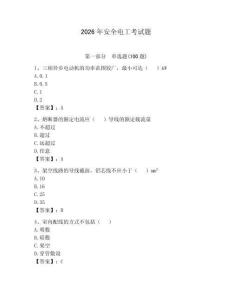 2026年安全電工考試題（奪分金卷）