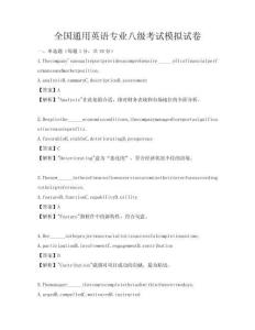 全國通用英語專業八級考試模擬試卷